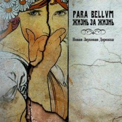 Para Bellvm - Жизнь За Жизнь (2006) [EP]