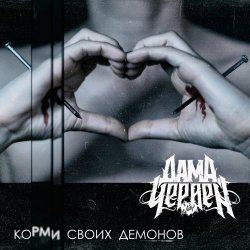 Дама Червей - Корми Своих Демонов (2019) [EP]