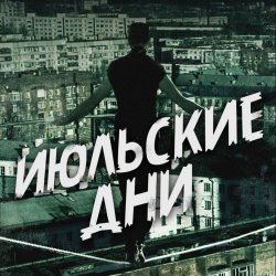 Июльские Дни - Канатоходец (2014) [EP]