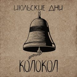 Июльские Дни - Колокол (2017) [EP]