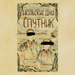 Июльские Дни - Спутник (2016) [EP]
