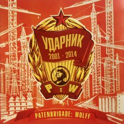 Patenbrigade: Wolff - Ударник 2001-2014 (2014)