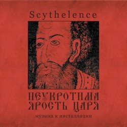 Scythelence - Неукротима Ярость Царя (2014)
