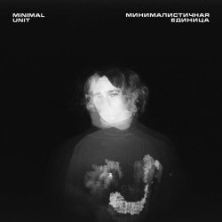 Minimal Unit - Минималистичная Единица (2023) [EP]