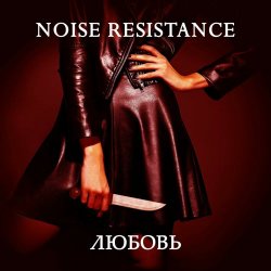 Noise Resistance - Любовь (2023) [EP]