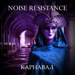 Noise Resistance - Карнавал (2022) [EP]