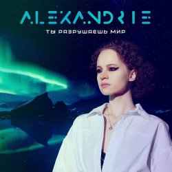 Alexandrie - Ты Разрушаешь Мир (2023) [Single]