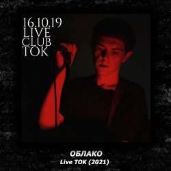 Облако - Club Tok (Live) (2021) [EP]