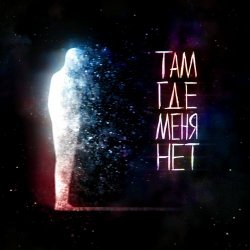 synth&mental - Там, Где Меня Нет (2022) [Single]