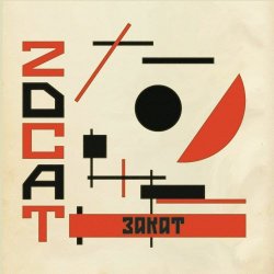 2DCAT - Закат (2021) [EP]