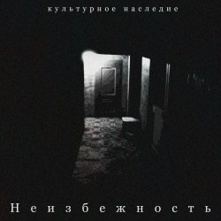Культурное Наследие - Неизбежность (2021)