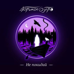 Горькое Озеро - Не Покидай (2023) [EP]