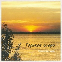 Горькое Озеро - Снилось Мне (2021) [EP]