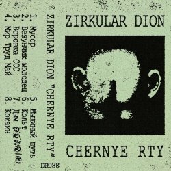 Zirkular Dion - Chernye Rty (2020) [EP]