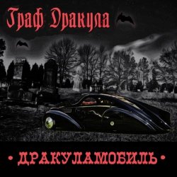 Граф Дракула - Дракуламобиль (2023) [Single]