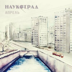 Наукоград - Апрель (2018) [Single]