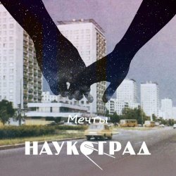 Наукоград - Мечты (2018) [EP]