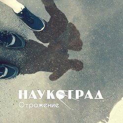 Наукоград - Отражение (2019) [Single]