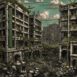 Irradiated With Sound - Спи Моя Печаль (2023) [EP]