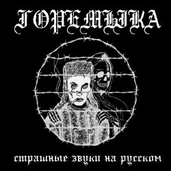 Горемыка - Страшные Звуки На Русском (2020) [EP]