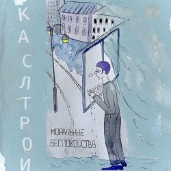 Каслтрой - Моральные Беспокойства (2023) [EP]