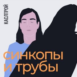 Каслтрой - Синкопы И Трубы (2022) [EP]
