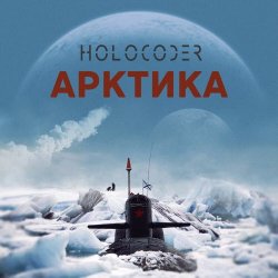 Holocoder - Арктика (2020)