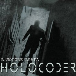 Holocoder - В Логове Враге (2019)