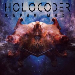 Holocoder - Жарим Мясо (2021) [EP]