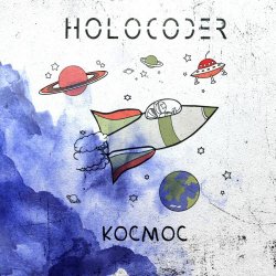 Holocoder - Космос (2022)