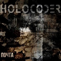 Holocoder - Почта (2021) [Single]
