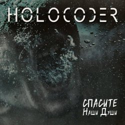 Holocoder - Спасите Наши Души (2023)