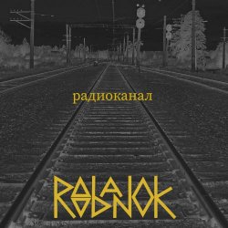 Roobanok - Радиоканал (2023) [Single]