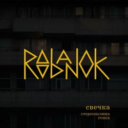 Roobanok - Свечка (Стереополина Remix) (2023) [Single]