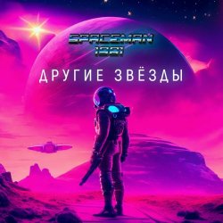 SpaceMan 1981 - Другие Звёзды (2023) [Single]