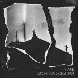 Грань - Хроника Событий (2021) [EP]