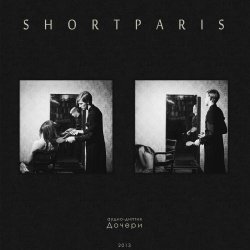 Shortparis - Дочери (2013)