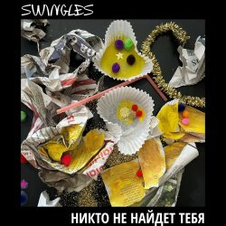 Swingles - Никто Не Найдет Тебя (2023)