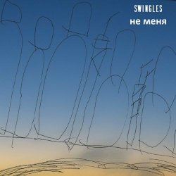 Swingles - Не Меня (2022) [EP]