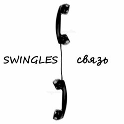 Swingles - Связь (2024)