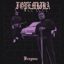 Горемыка - Всадник (2024) [EP]