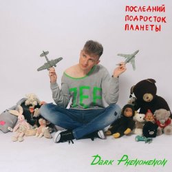 Dark Phenomenon - Последний Подросток Планеты (2020) [EP]