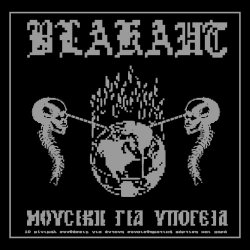 Blakaut - Μουσική Για Υπόγεια (2023)