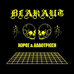 Blakaut - Χορός & Αλλοτρίωση (2022)