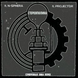 Стереополина - Сумеречная Зона (Remix) (2018) [EP]