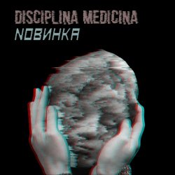 Disciplina Medicina - Новинка (2020) [Single]
