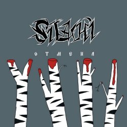 Silachi - Отмена (2023) [Single]