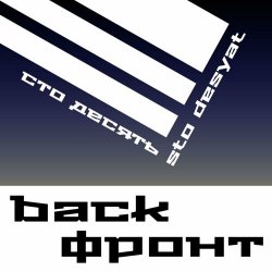 Sto Desyat - Back And Front (2023) [EP]