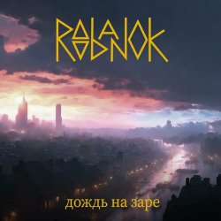 Roobanok - Дождь На Заре (2024) [Single]