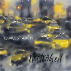 Electroheel - Дождь Такси (2024) [Single]